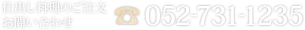 仕出し料理のご注文 お問い合わせTEL:052-731-1235