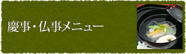 慶事・仏事メニュー