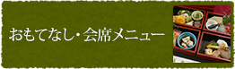 おもてなし・会席メニュー