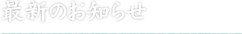 最新のお知らせ