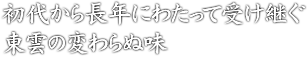 初代から長年にわたって受け継ぐ東雲の変わらぬ味