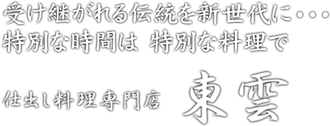 受け継がれる伝統を新世代に・・・特別な時間は 特別な料理で仕出し料理専門店　東雲