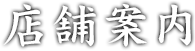 店舗案内