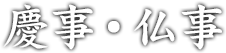 慶事・仏事