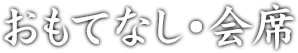 おもてなし・会席