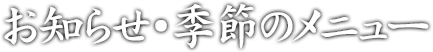 お知らせ・季節のメニュー