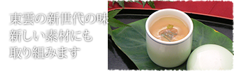 東雲の新世代の味 新しい素材にも取り組みます